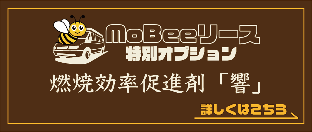 MoBeeリース特別オプション 燃焼効率促進剤「響」