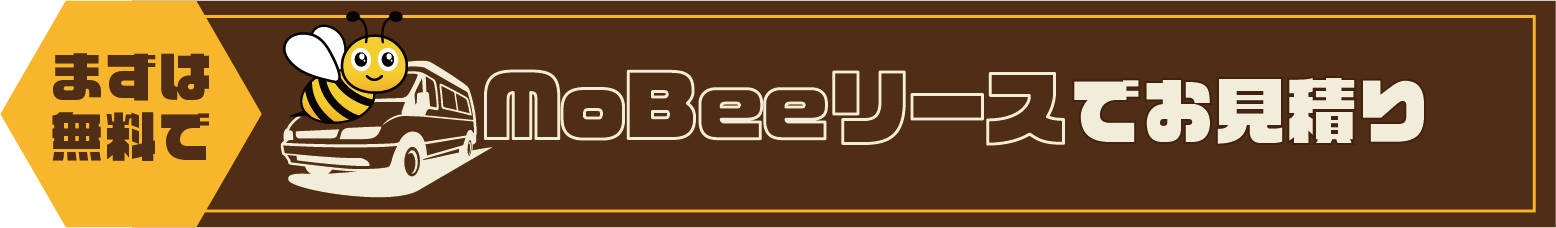 まずは無料でMoBeeリースでお見積り