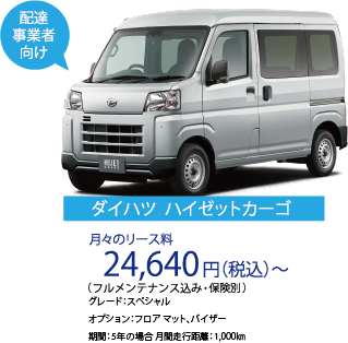 ダイハツハイゼットカーゴ|月々のリース料24,640円(税込)〜|フルメンテナンス込み・保険料別