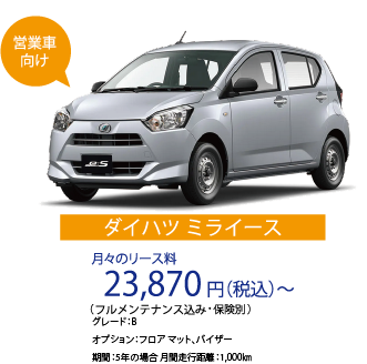 ダイハツミライース|月々のリース料23,870円(税込)〜|フルメンテナンス込み・保険料別
