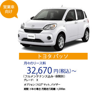トヨタパッソ|月々のリース料32,670円(税込)〜|フルメンテナンス込み・保険料別
